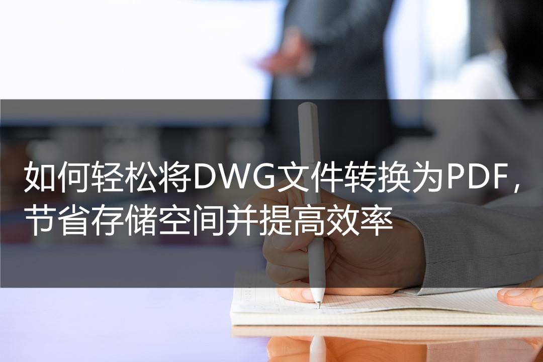 第一款:風雲cad轉換器風雲cad轉換器是一款非常用戶友好且易於操作的