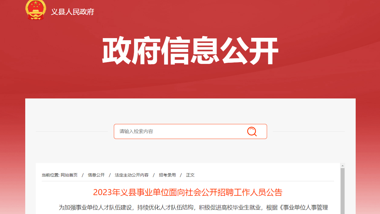 2023錦州義縣事業單位招聘工作人員29人公告_崗位_筆試_條件