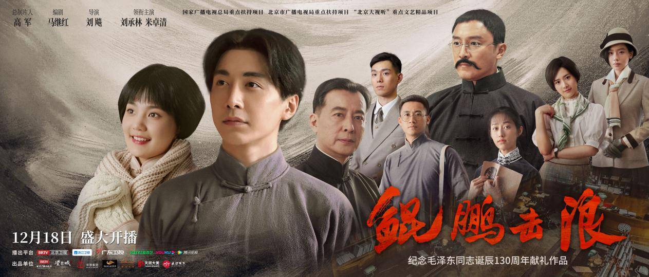 《鲲鹏击浪》盛大开播 三大看点聚焦毛泽东革命青春