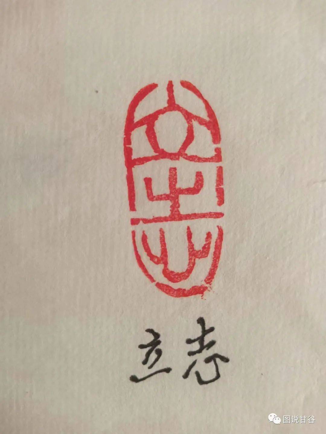 行為舉止,一如其字,樂為人道.