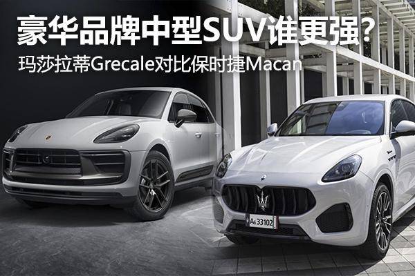 瑪莎拉蒂grecale對比保時捷macan_搜狐汽車_搜狐網