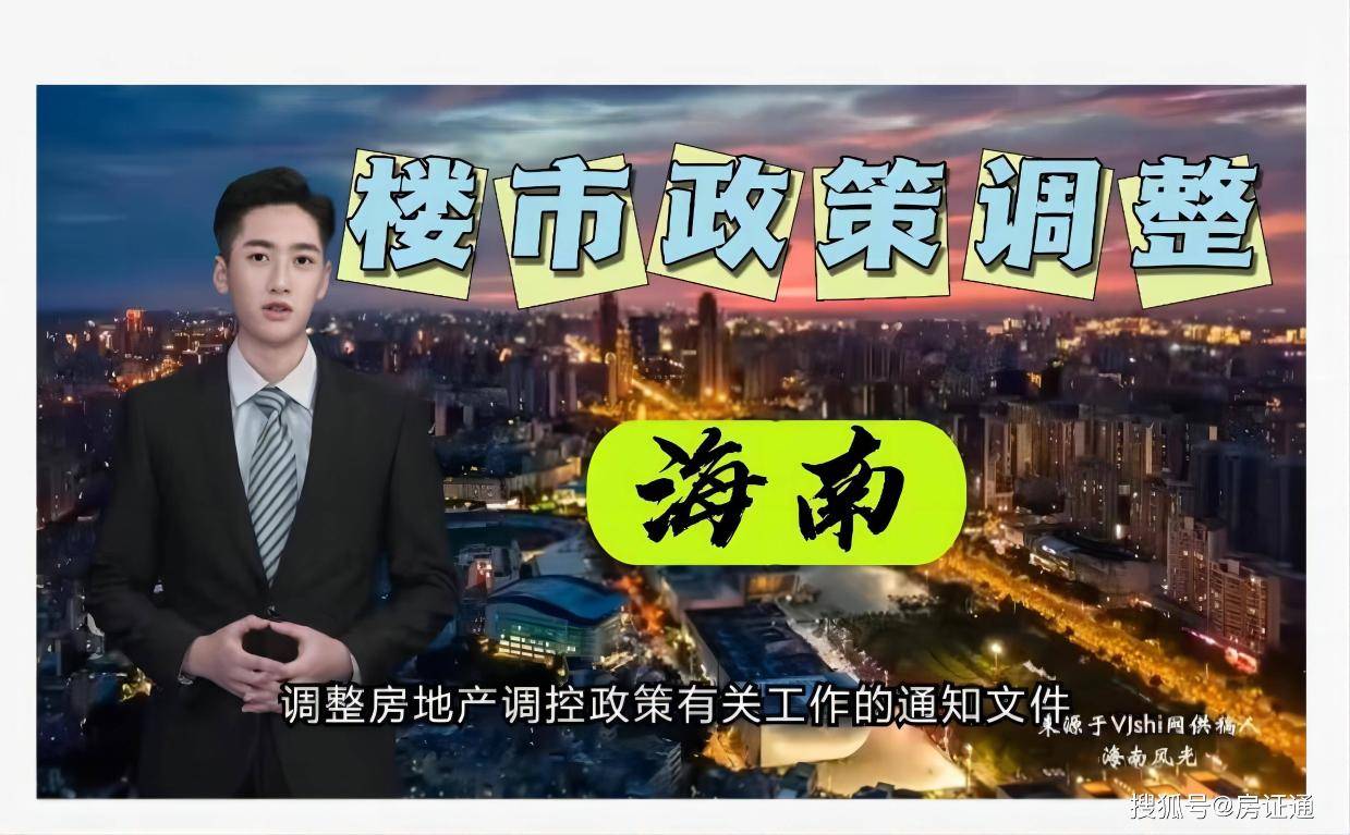 6年调控、5年“全域限购”后，海南楼市迎来10条优化调整政策措施