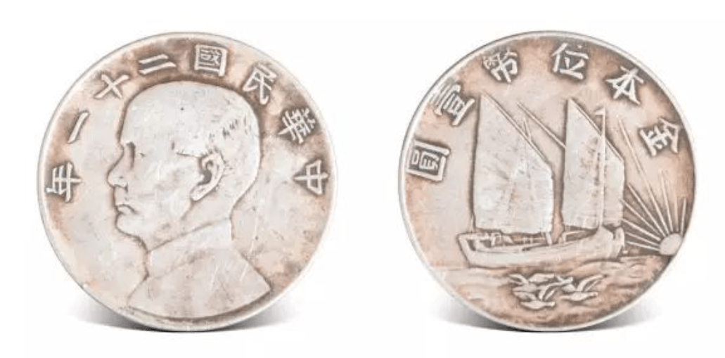 中国古銭　中華民国 元年〜 237 ☆ 中国古銭 孫文 壹圓銀貨 中華民国二十一年 ジャンク