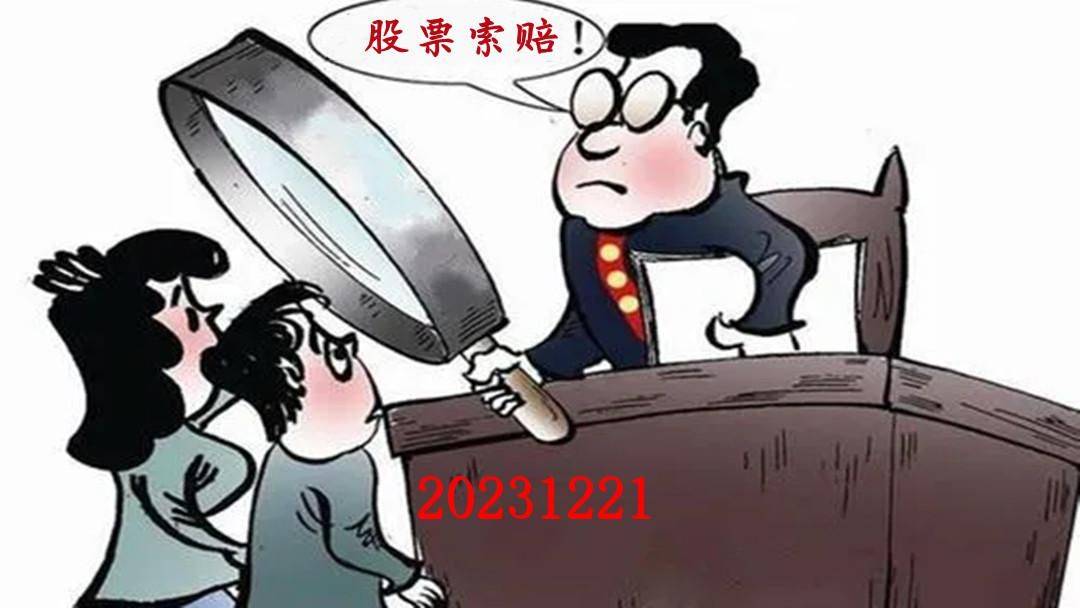 a股维权动态(20231221:新索赔,国旅联合_风险提示_股东_公告