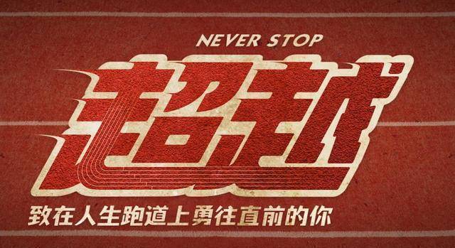 3%收视率,背后的原因一目了然_郑恺_超越_嘉宾