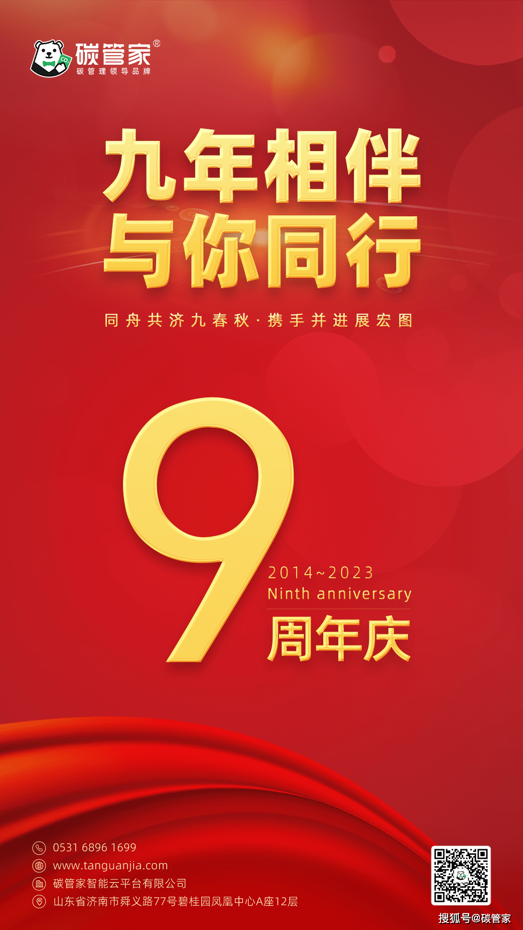 九年碳路岁月如歌新元肇启砥砺前行