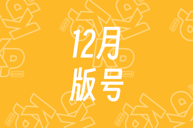 12月国产网络游戏版号来了！105款，腾讯网易作品在列