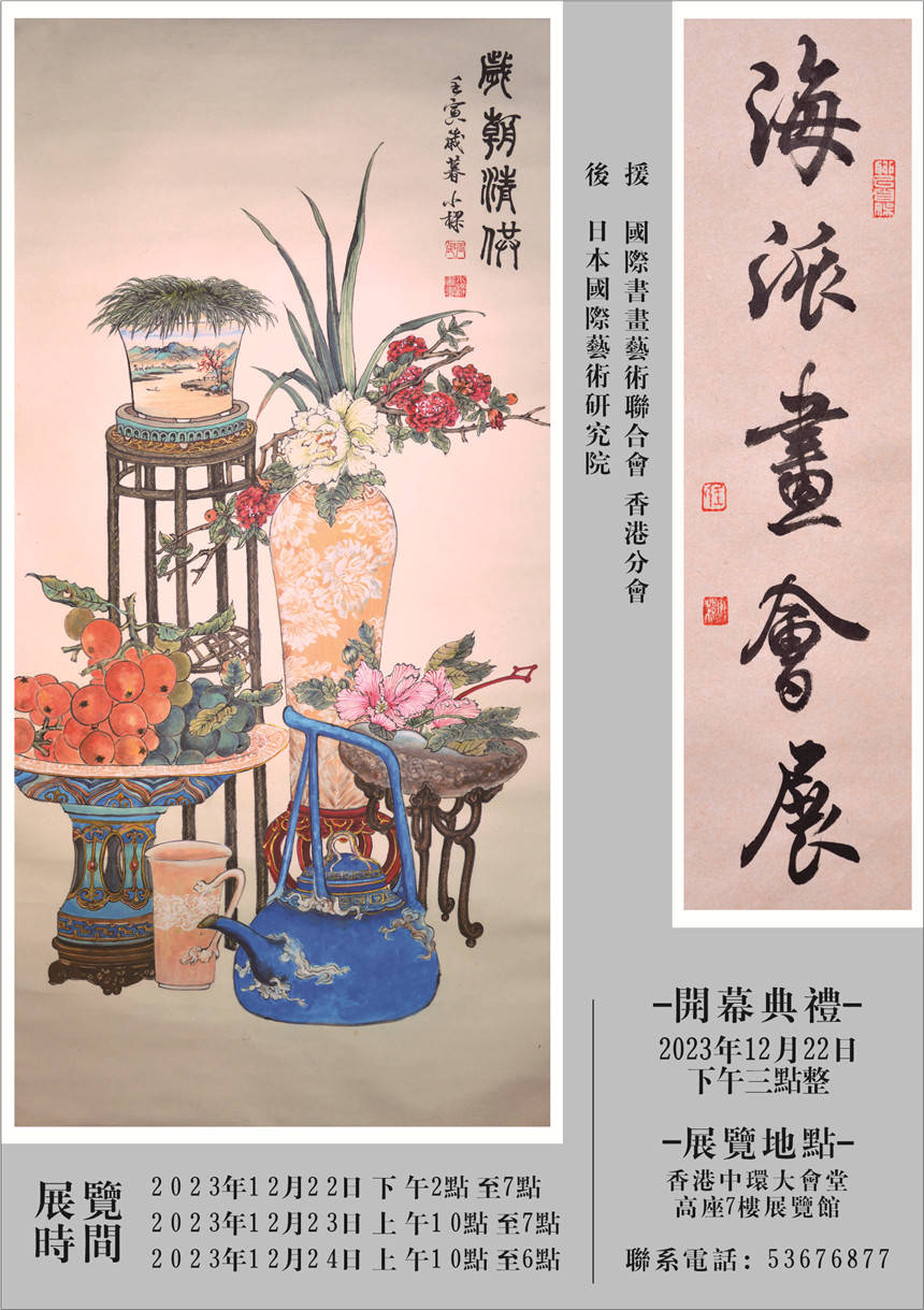 "海派画会展-王小梁领衔 首届师生展"在香港中环