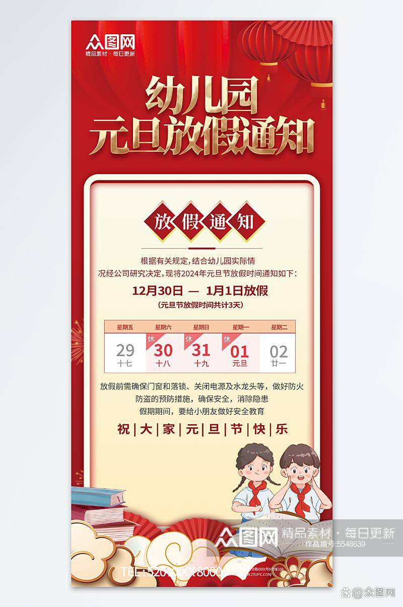7、卡通幼儿园学校元旦节放假通知海报 ://www.ztupic.com/zt-image/yuan