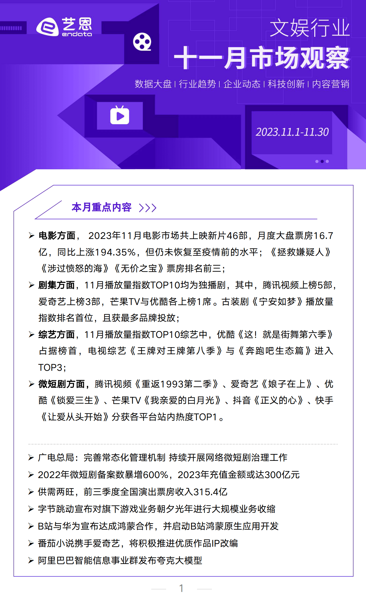 2023年11月文娛行業市場觀察(附下載方式)_票房_方面