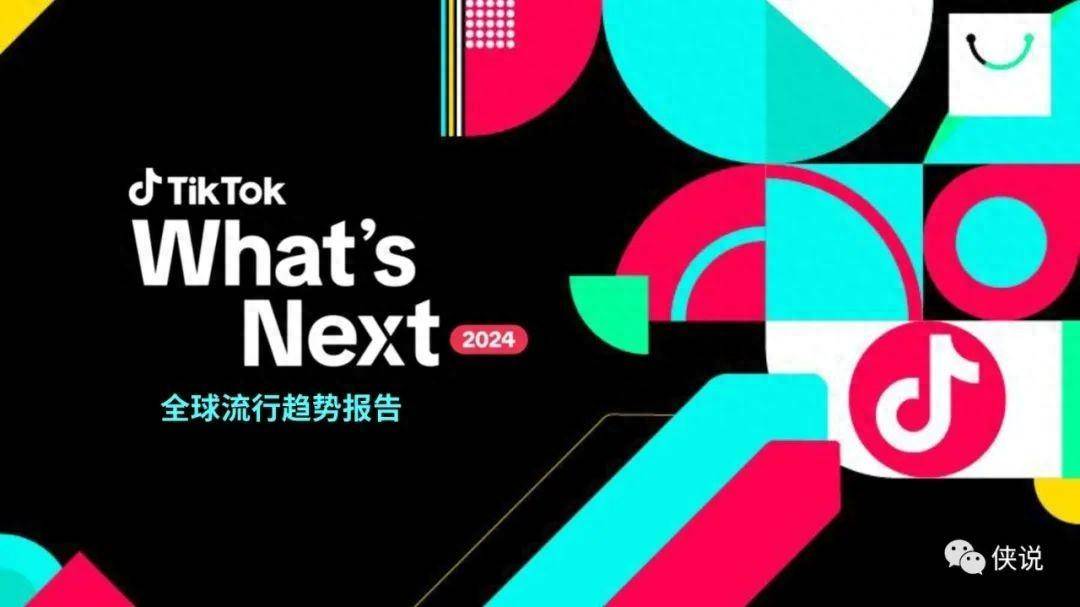 What's Next：2024TikTok全球流行趋势报告 