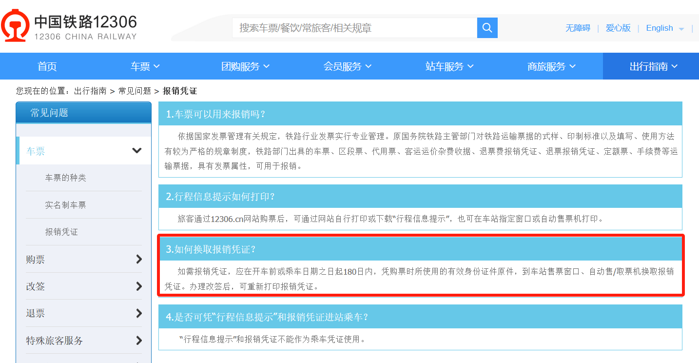 我們可以在12306中看到領取火車報銷憑證,應在乘車日起180天內,攜帶