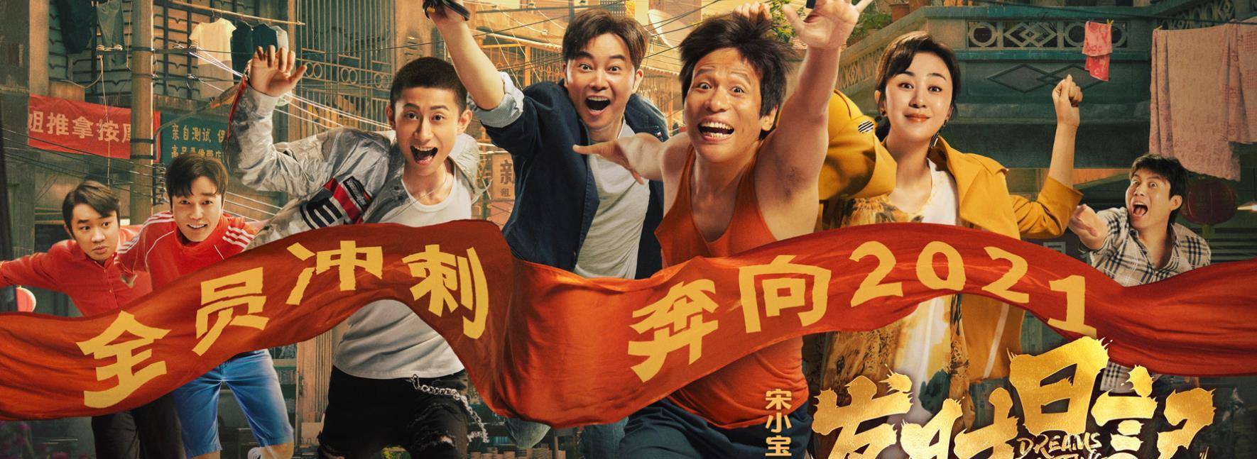 《发财日记》首映,豪夺网大热播榜首,宋小宝虽然搞笑但哭戏太丑_电影