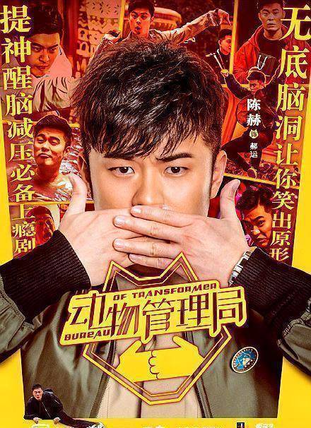 《动物管理局》将播,陈赫王子文搞笑来袭,郭京飞演孙悟空后代!