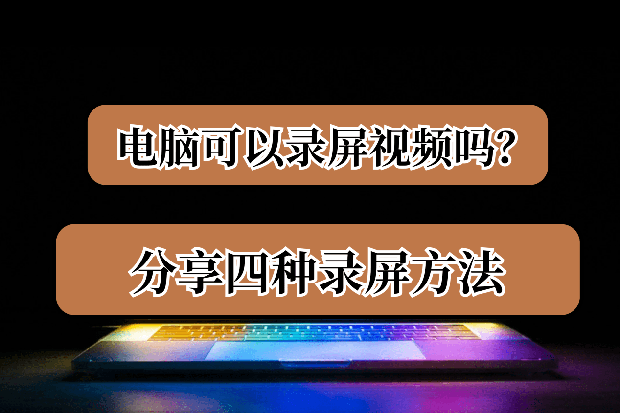 分享四種錄屏方法_功能_工具_屏幕