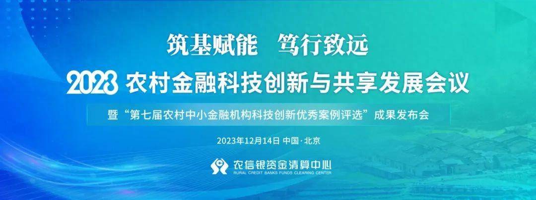 【活動回顧】2023農村金融科技創新與共享發展會議在北