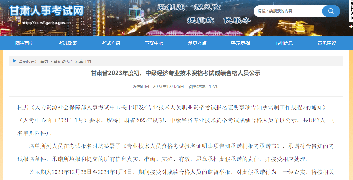 甘肃省2023年度初、中级经济专业技术资格考试成绩合格人员名单（1847人）