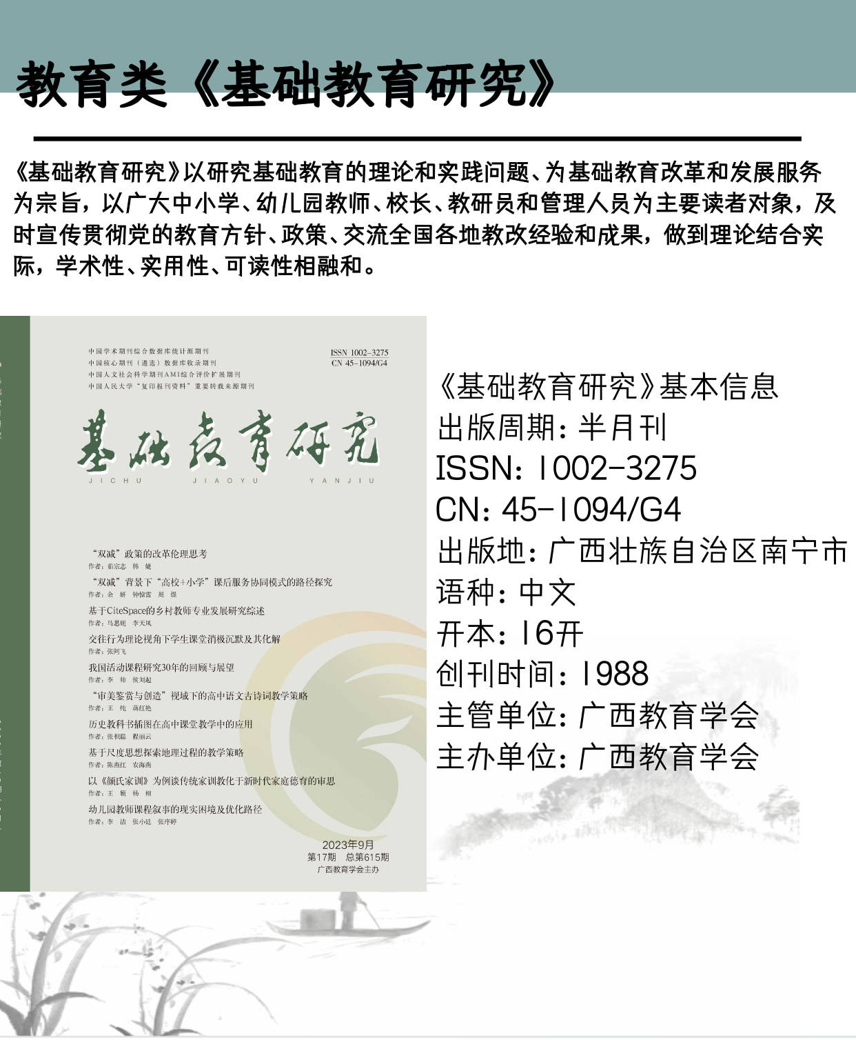 是的,國家新聞出版總署備案的正規期刊《基礎教育研究》評職稱能用嗎?