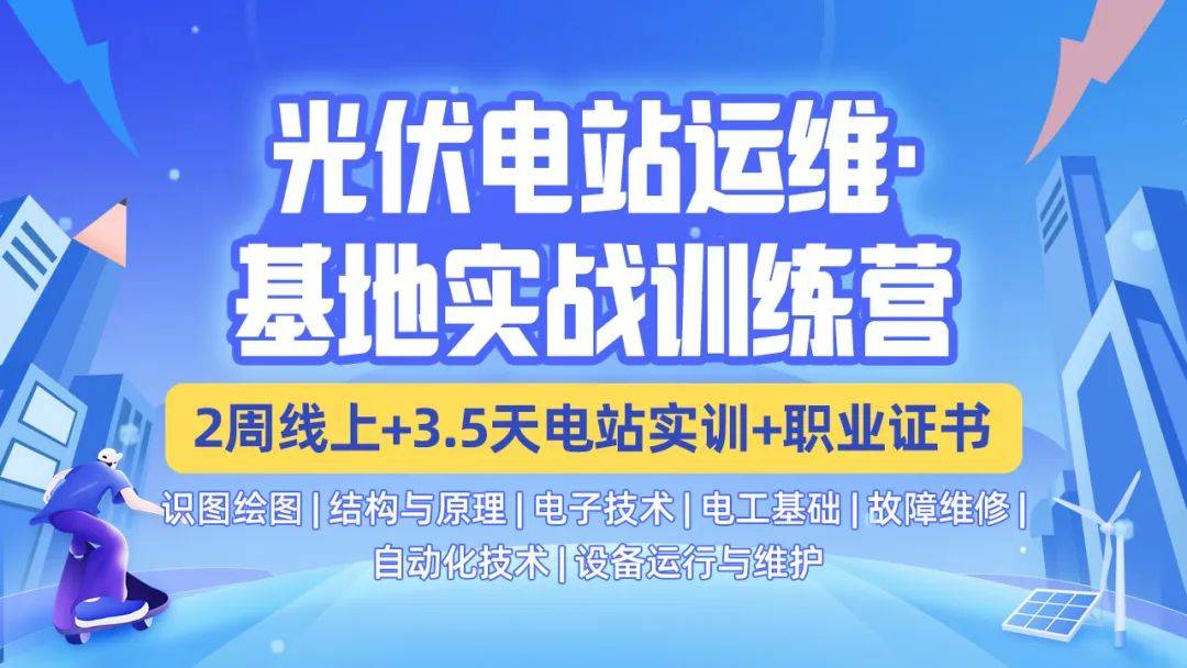 光伏培訓! 光伏運維人的職業發展規劃_光伏電站_能力