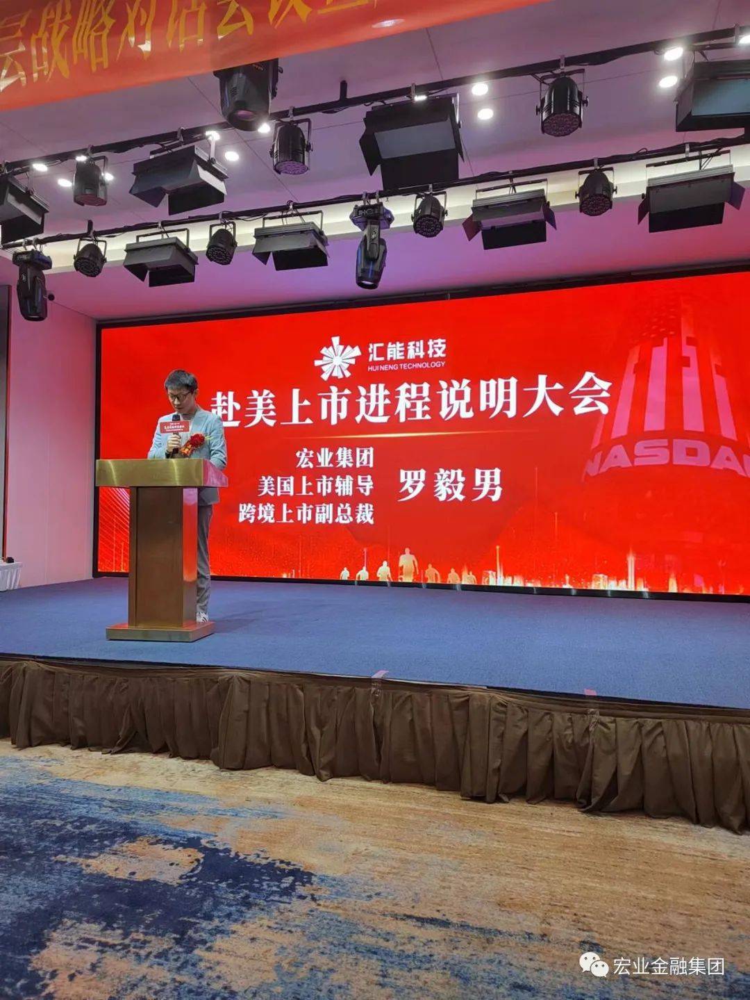 宏业金融跨境上市副总裁罗毅男在会议现场代表宏业金融