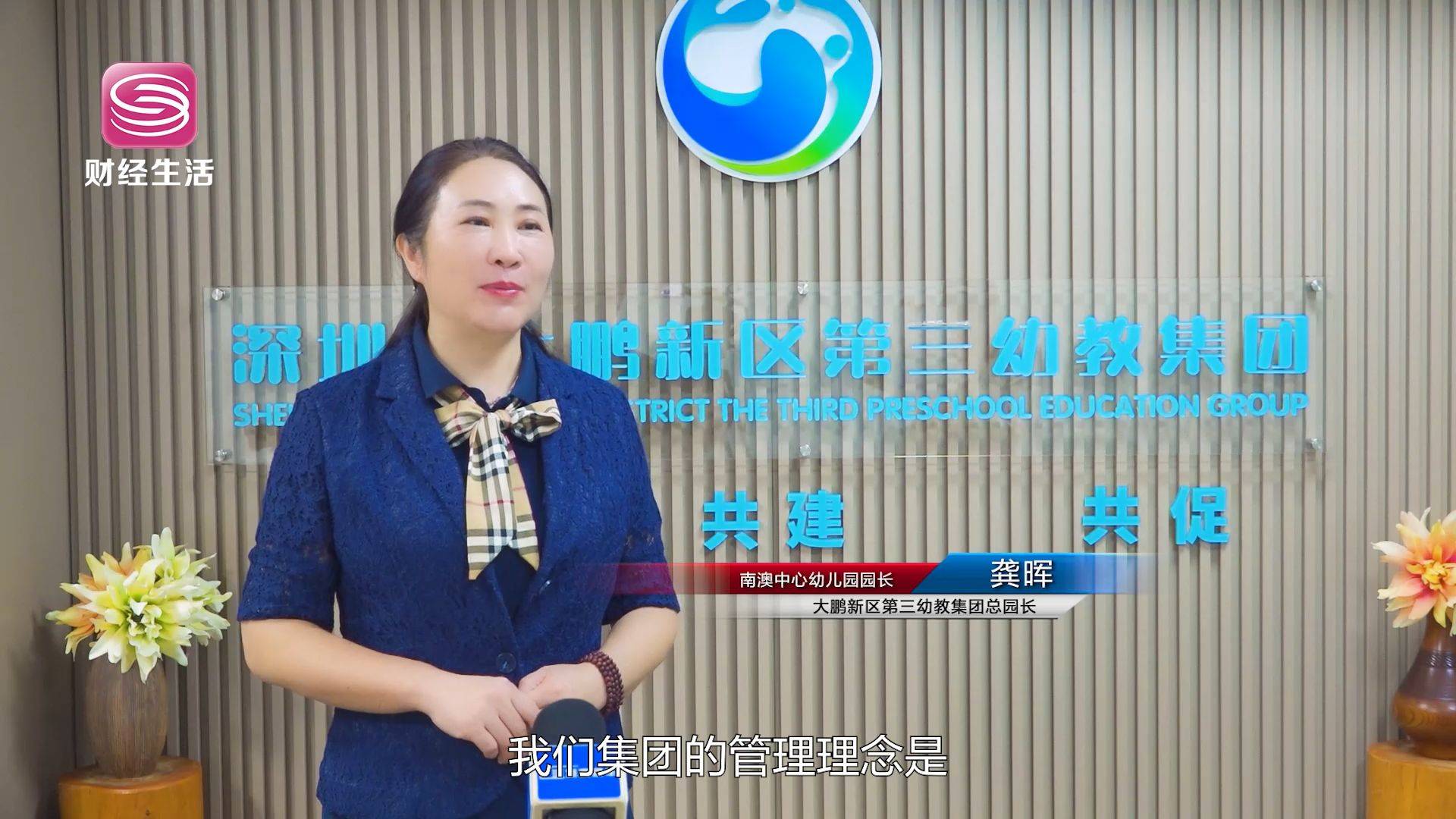 大鹏新区第三幼教集团总园长,南澳中心幼儿园园长龚晖说道:"我们集团