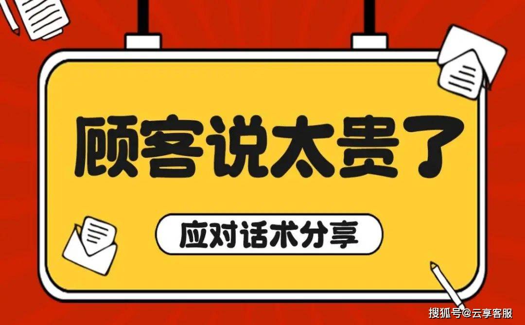 顧客說太貴了,客服應對實用話術--雲享客服外包_價格_產品_參考