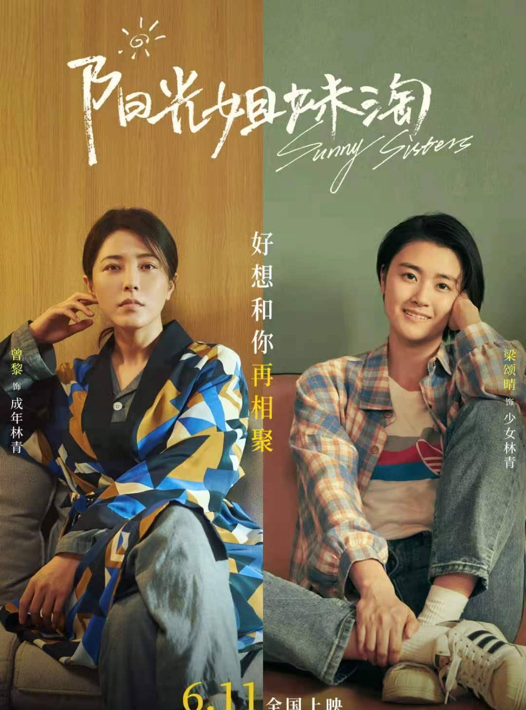 阳光姐妹淘中版放终极预告,导演包贝尔联合殷桃曾黎等演员能否超越
