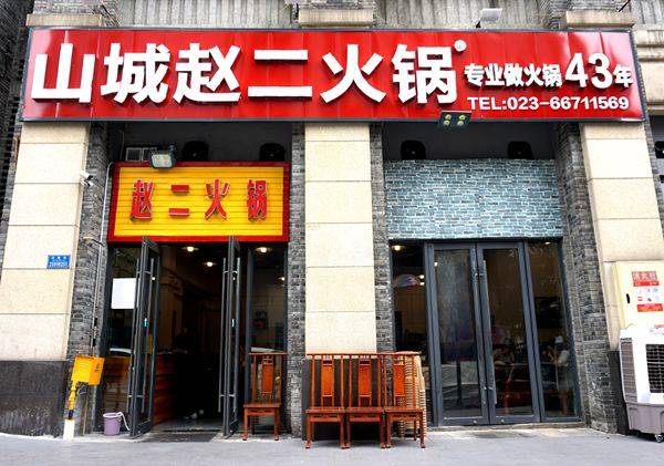 匠人 匠心 美食的传承与延续 赵二火锅_美味_重庆_文化
