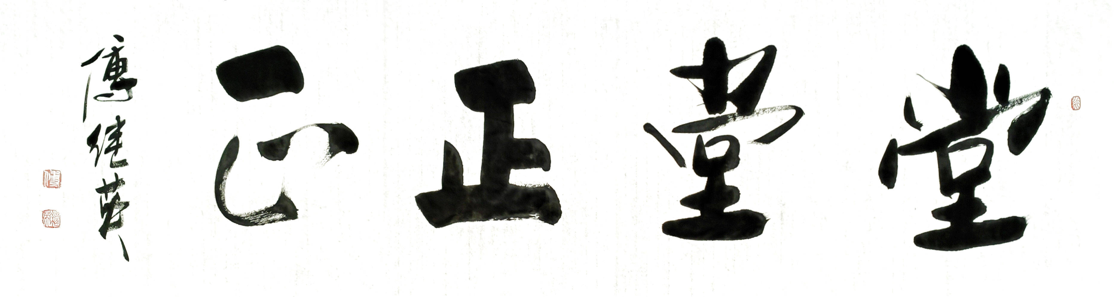 企业客厅字画 傅继英书法作品《堂堂正正》做一个有价值的人
