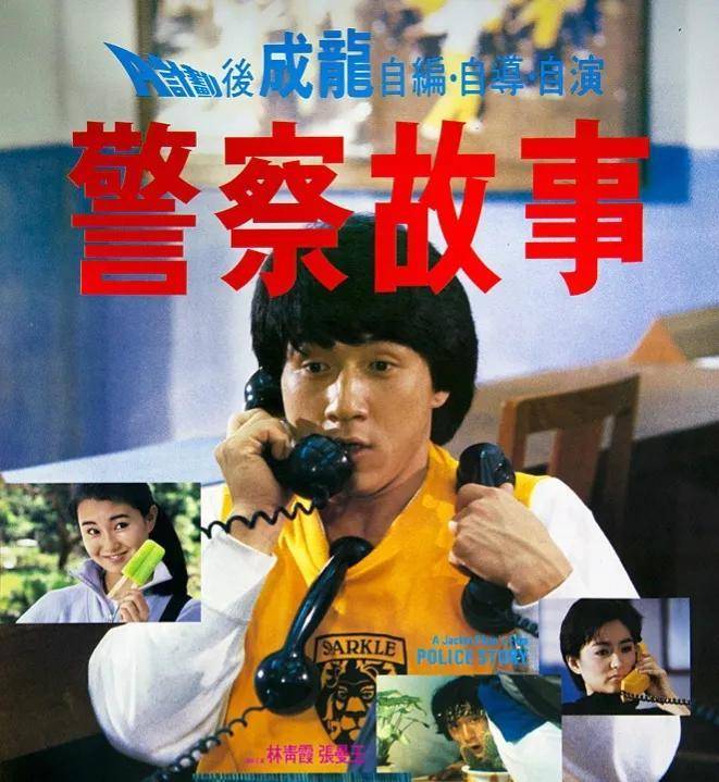 之后的《警察故事续集》《警察故事3超级警察》,彻底奠定了成龙系列