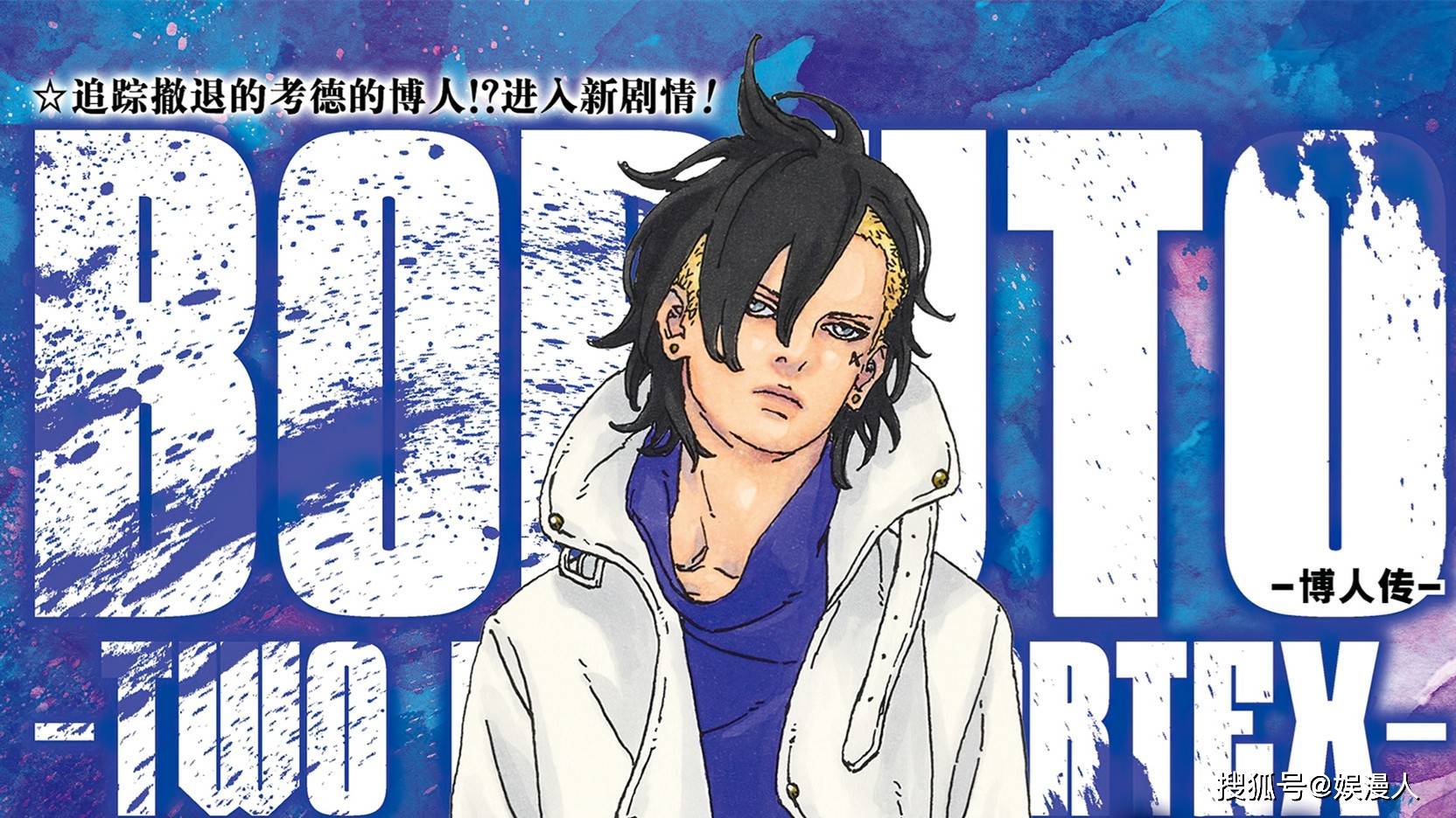 《博人传》青年篇,五位封面人物,漩涡博人今非昔比_宇智波佐助_剧情