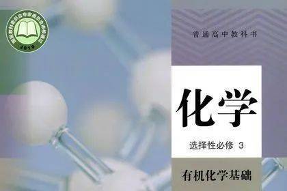 人教版高中化学选择性必修三电子课本（高清完整版）_搜狐网