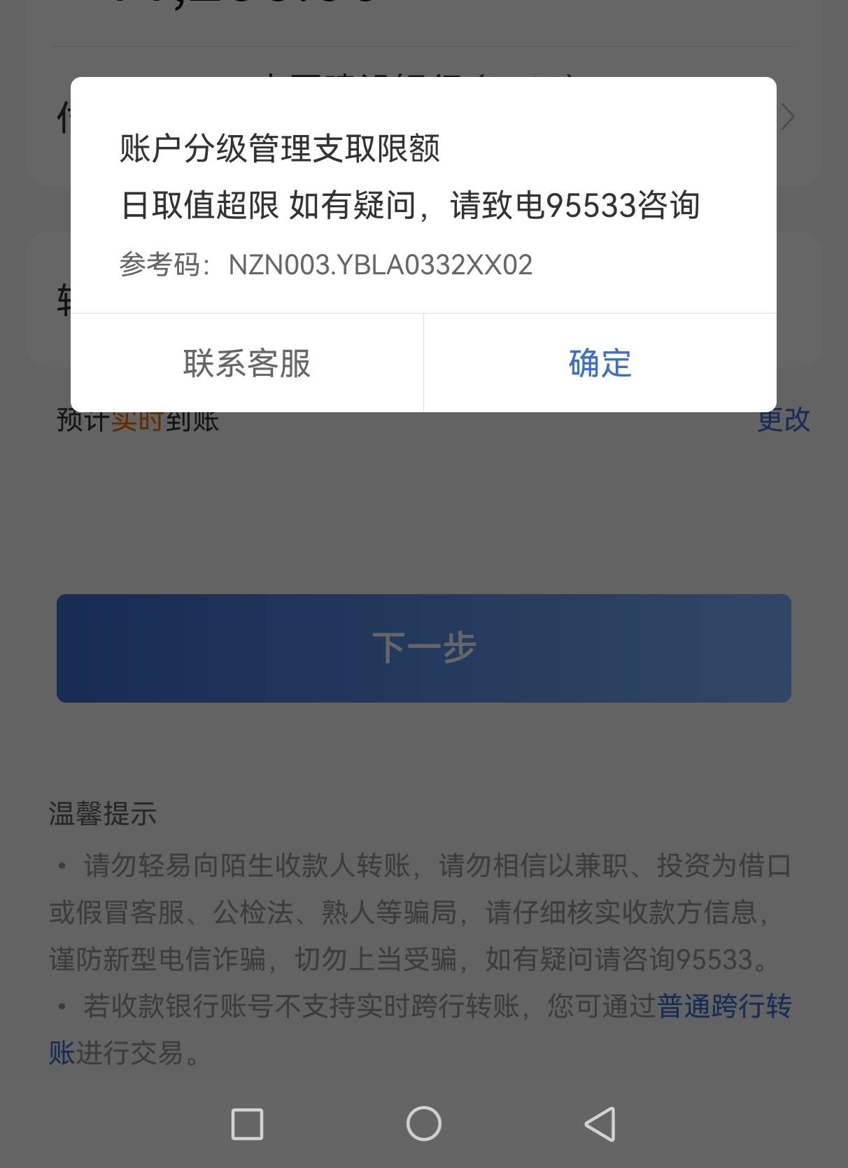 中国建设银行私自限制客户手机银行转账额度_滨南_支行_通知