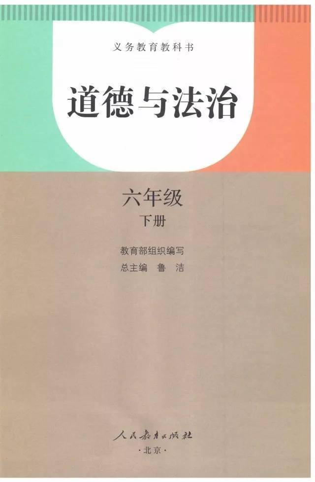 人教版小学六年级下册道德与法治电子课本高清完整版
