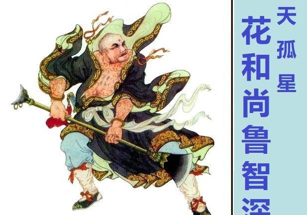 「二」堅持學習,不斷進步魯智深就是在一個最好的