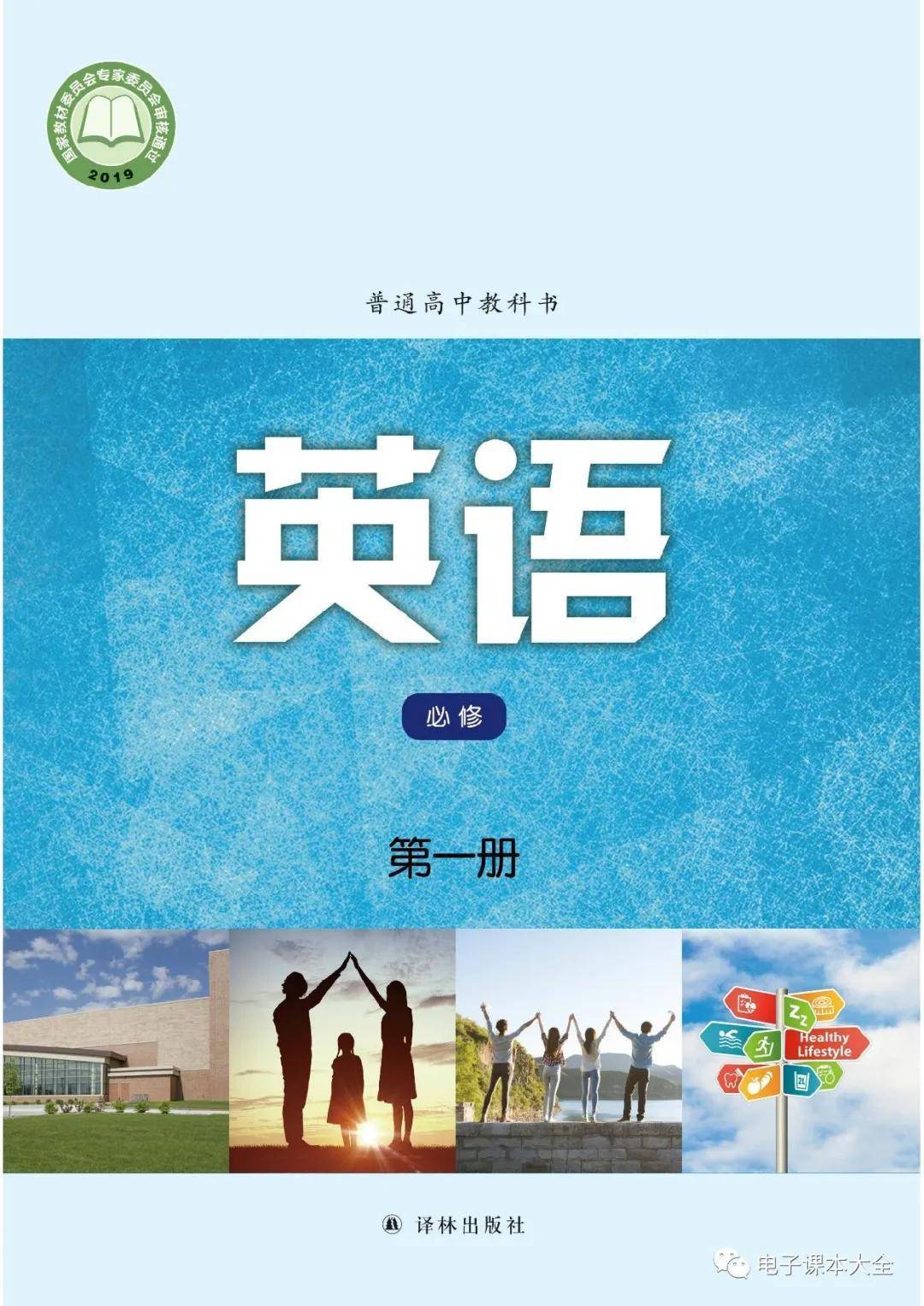 译林版高中英语必修一电子课本高清完整版