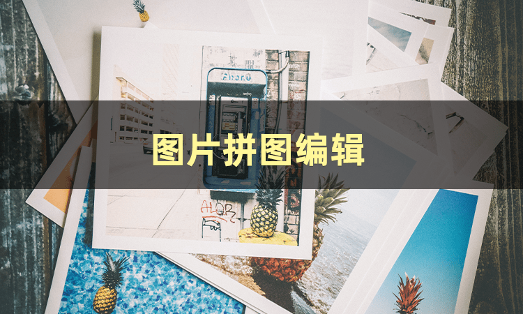 有没有模板选择多的图片拼图编辑工具?