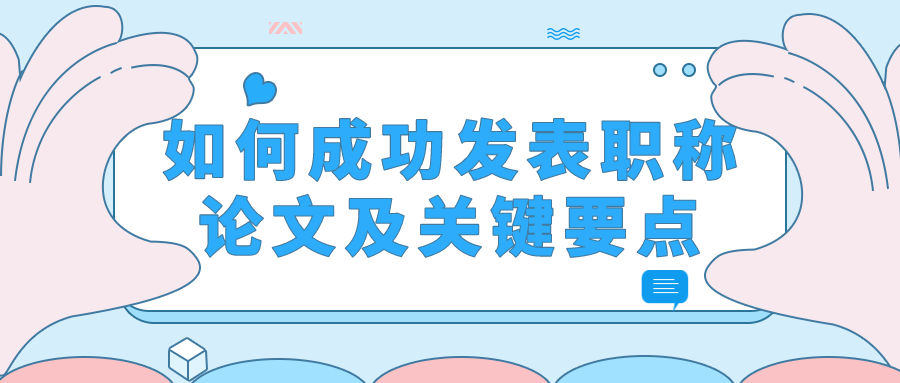 如何成功發表職稱論文及關鍵要點_研究_進行_領域