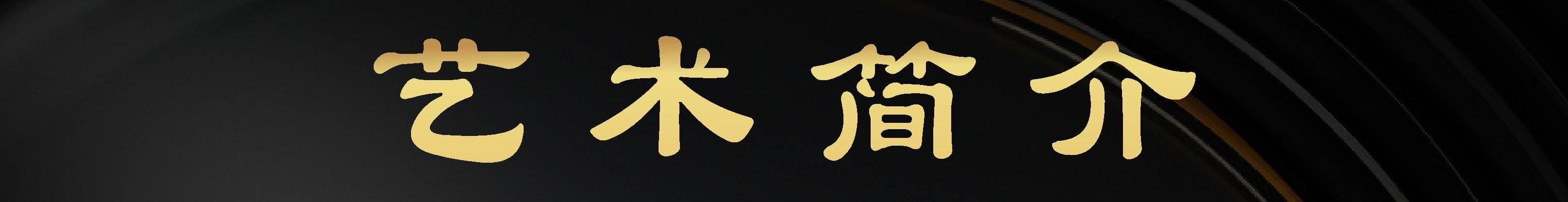 不斷追求學術與文化的新高度——記著名書法家李祖慶書法家李祖慶的