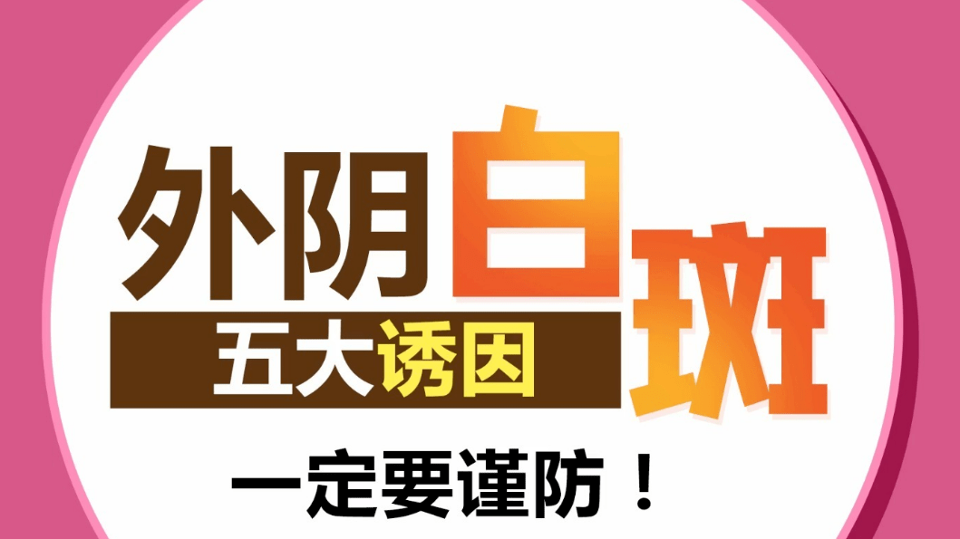 潔x生活等不良習慣,容易使y部受到細菌的侵襲,會造成外陰感染引起發炎