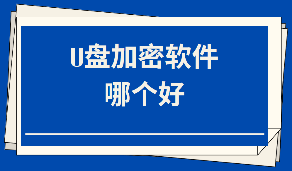 u盤加密軟件哪個好(超詳細圖文操作介紹)_用戶_支持