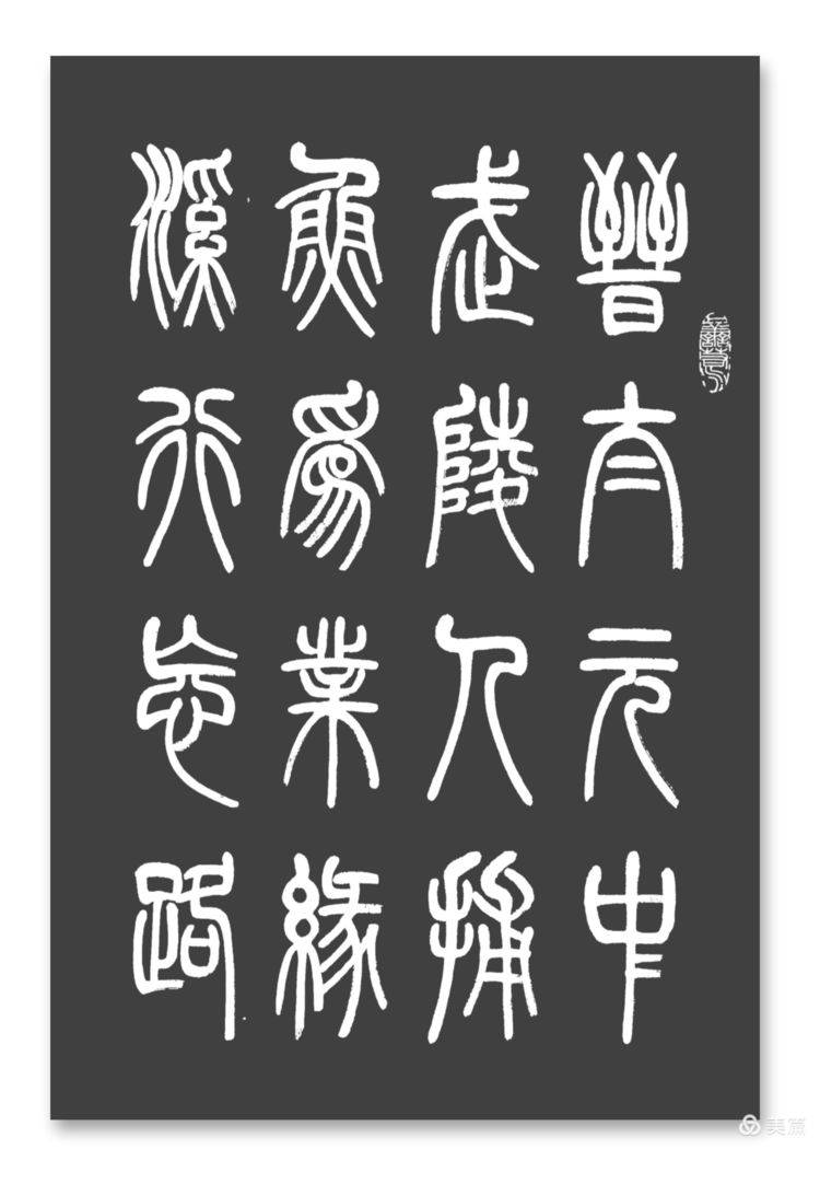 周秀良篆书陶渊明《桃花源记》-周秀芳简介
