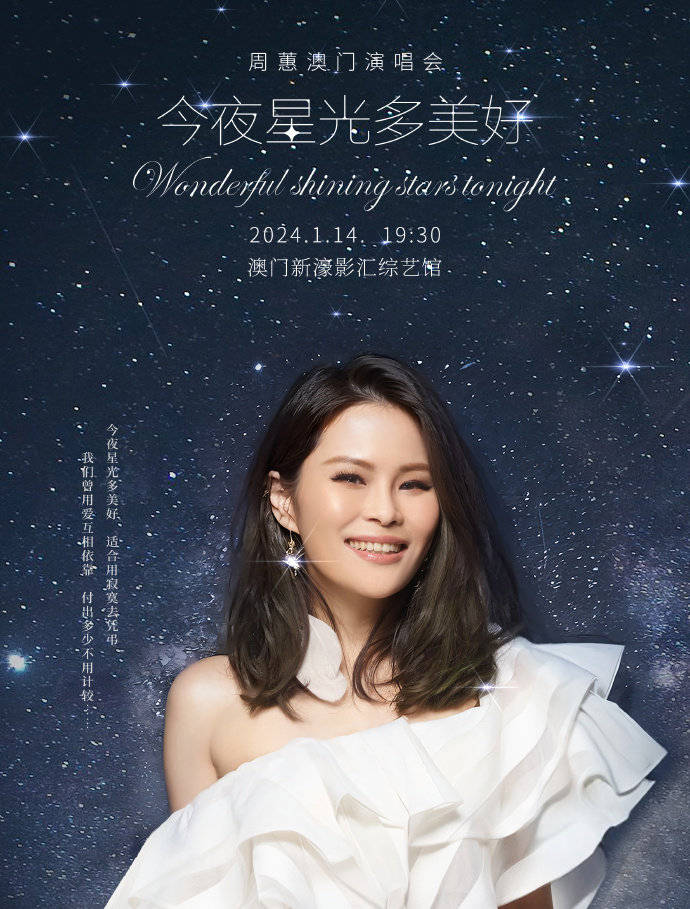 周蕙"今夜星光多美好" 演唱会