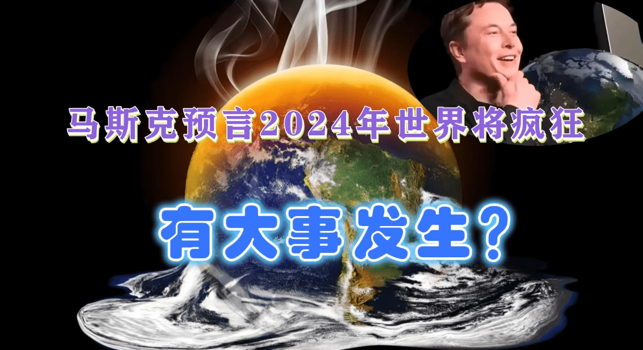 马斯克预言2024年世界将变得"更加疯狂"