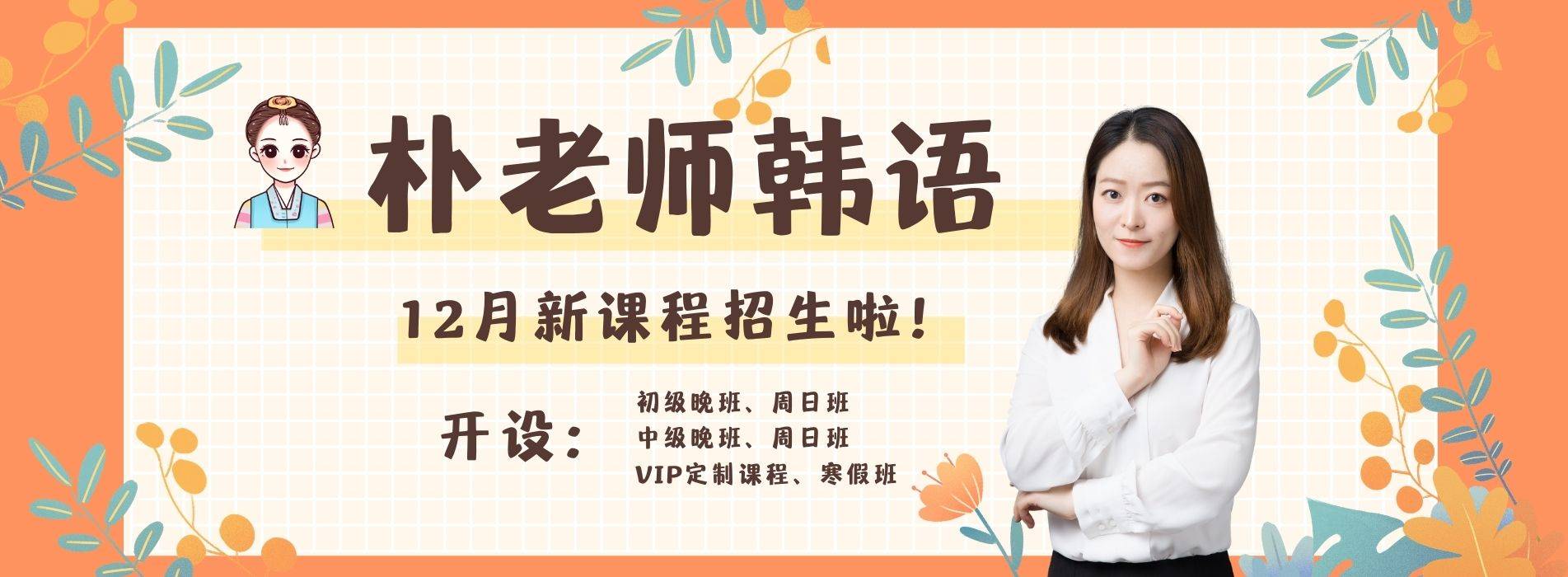佛山朴老师韩语12月韩语学习班招生