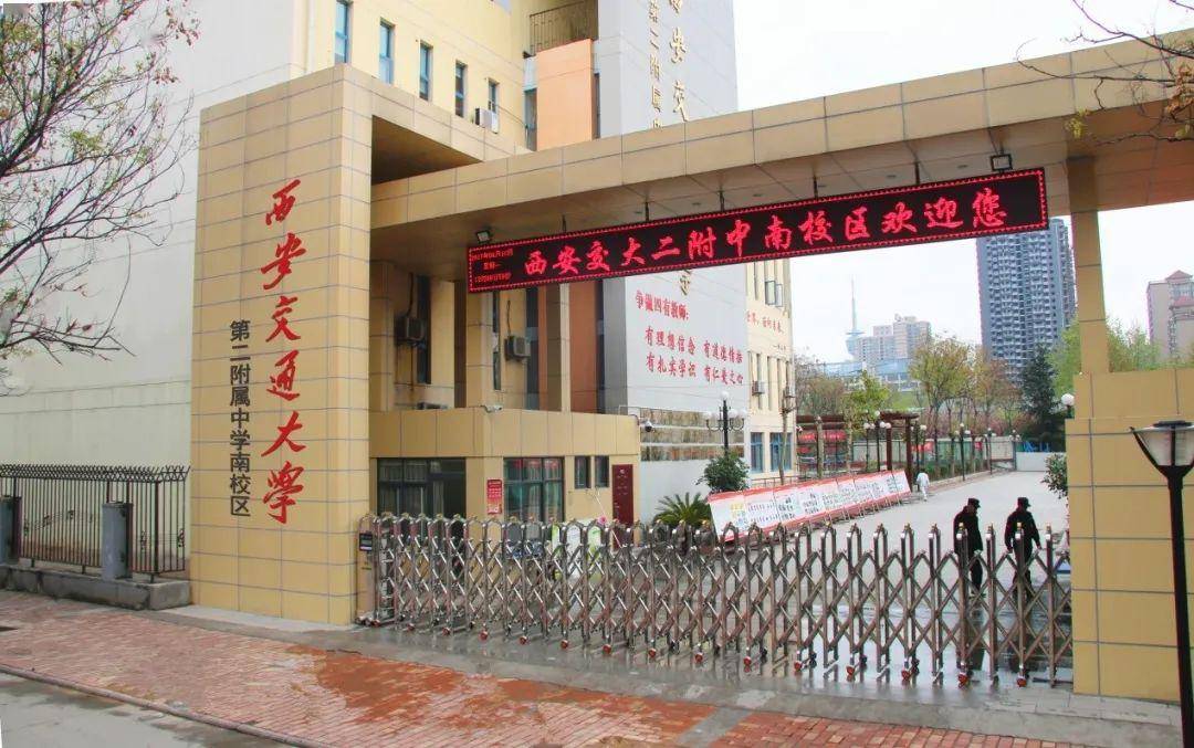 西安交通大学第二附属中学南校区择校攻略