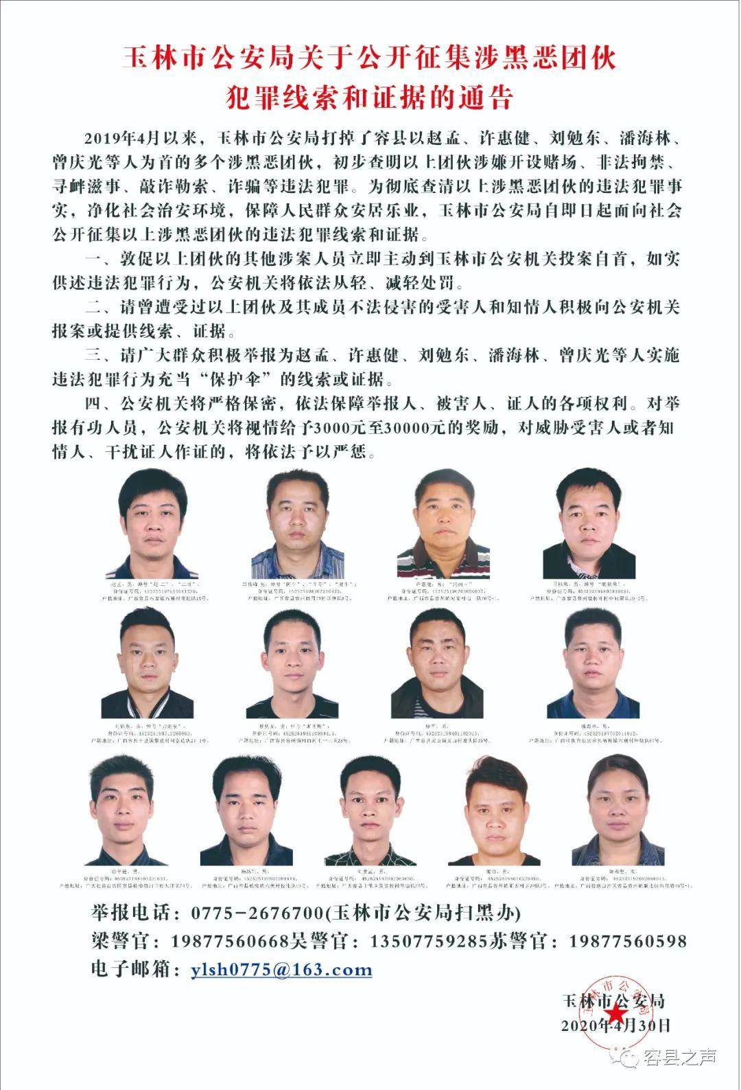 玉林市公安局公开征集涉黑团伙犯罪线索和证据,13人均为容县人.