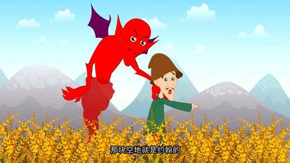 童话故事农夫与魔鬼上