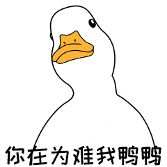鸭鸭表情包动图图片