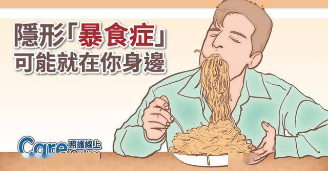 河南一女子暴食差点撑死:为什么越来越多人患有暴食症?